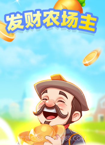 发财农场主截图3