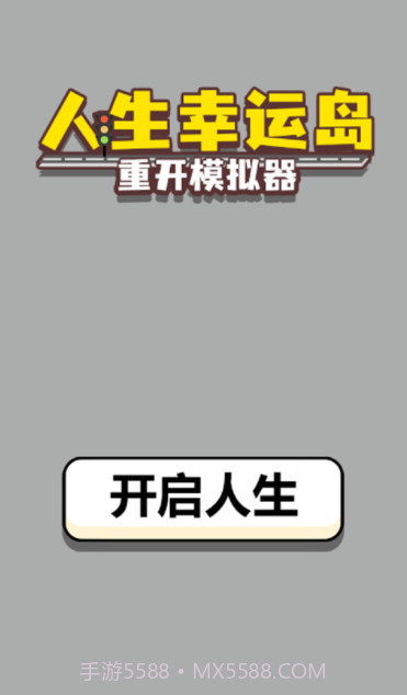 人生幸运岛截图4