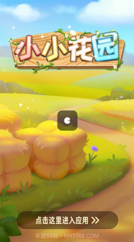 小小花园游戏截图2
