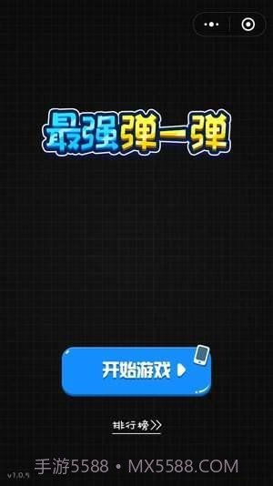 最强弹一弹高分作弊器截图1