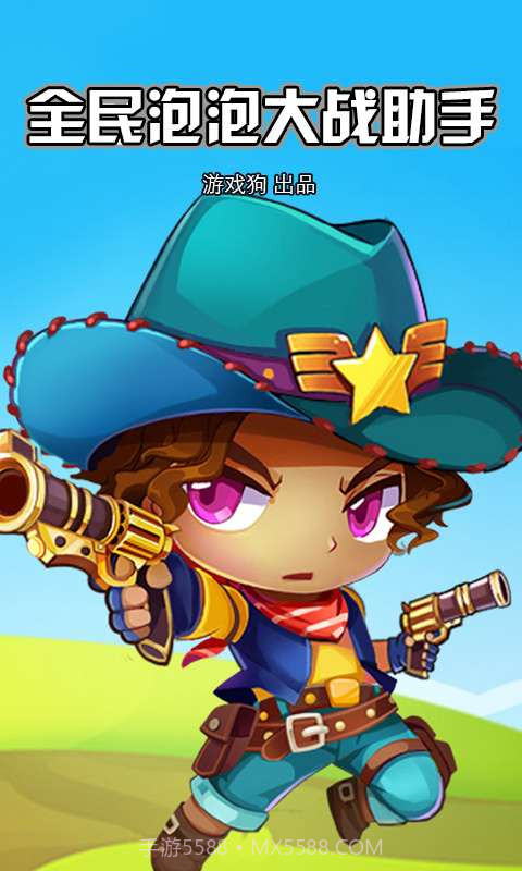 全民泡泡大战助手截图1 全民泡泡大战助手截图1