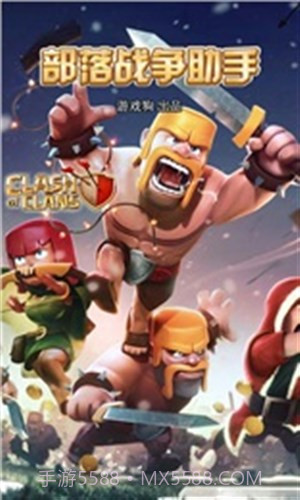 部落战争助手截图1