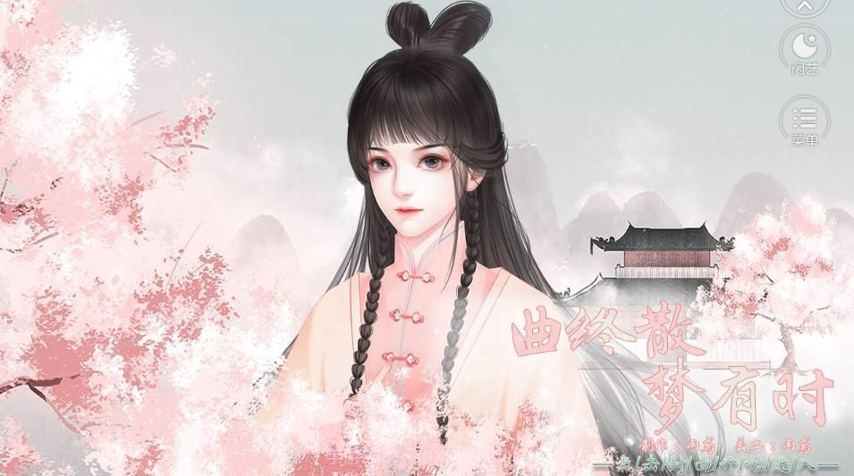 曲终散梦有时截图3