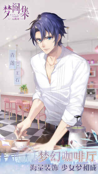 梦间集天鹅座IOS官网版截图1 梦间集天鹅座IOS官网版截图1