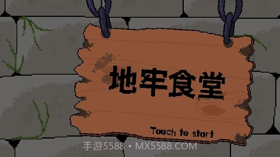 地牢食堂汉化无限金币版截图1 地牢食堂汉化无限金币版截图1