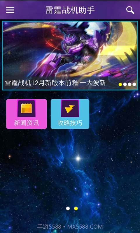 雷霆战机助手截图4