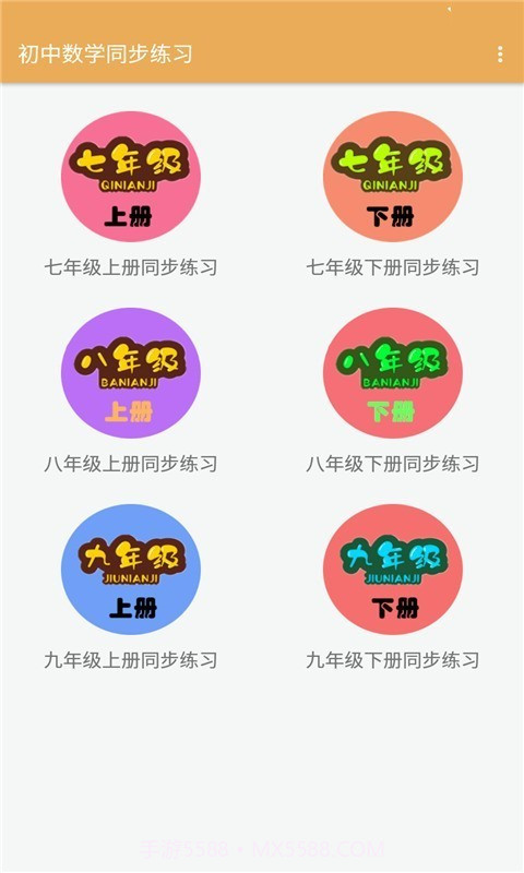 初中数学同步练习截图1