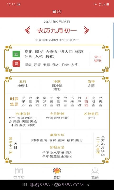 万年老黄历截图2