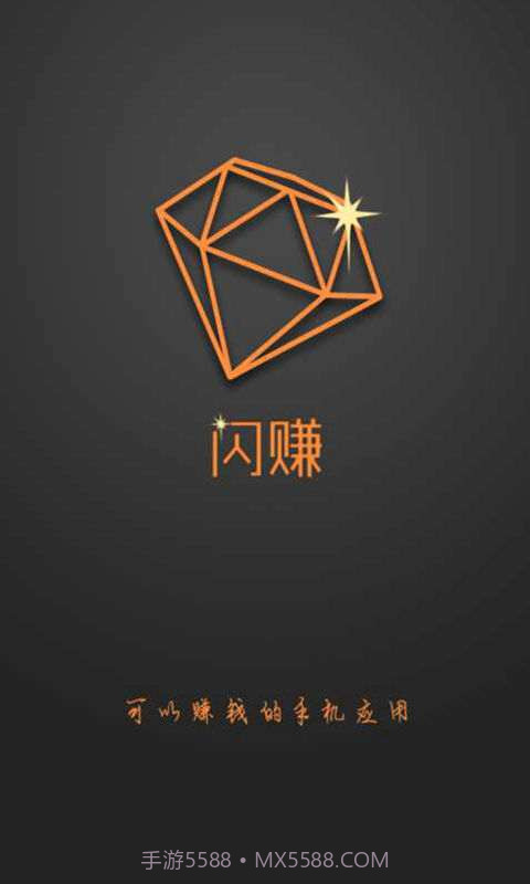 闪赚-手机赚钱达人截图1 闪赚-手机赚钱达人截图1