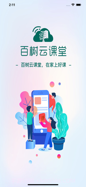 百树云课堂截图2 百树云课堂截图2