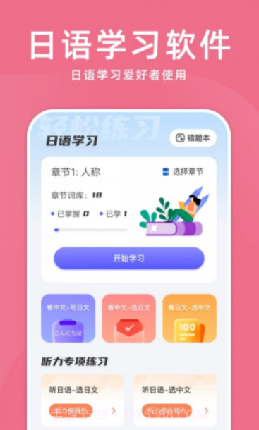 学日语零基础截图3 学日语零基础截图3