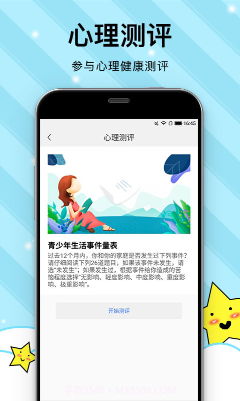 校园心理健康截图4 校园心理健康截图4