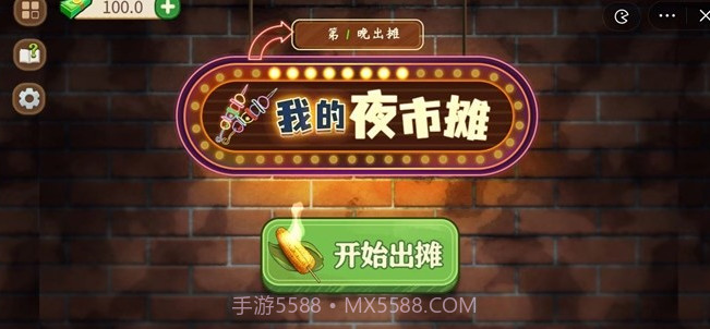 我的夜市摊截图1