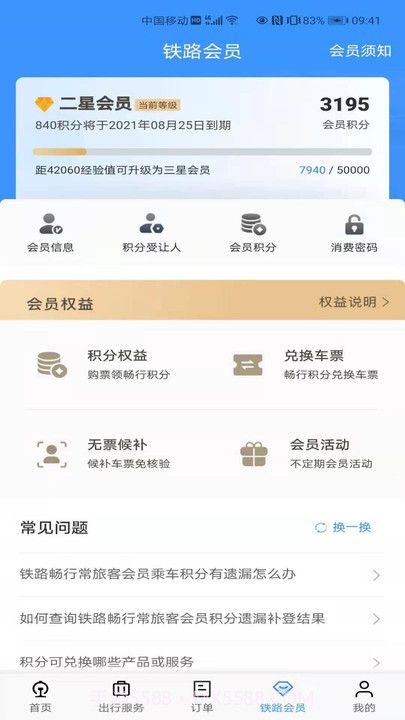 铁路12306订票截图4