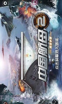 中国航母2南海争霸截图3