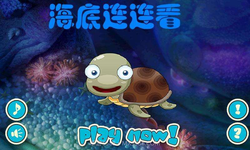 梦幻海底连连看截图1 梦幻海底连连看截图1