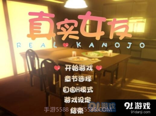 真实女友简体中文版截图2