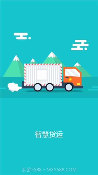 智慧货运企业版截图3