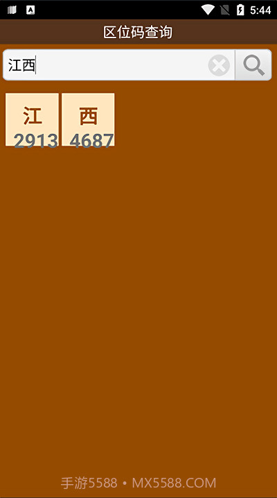 区位码查询中文截图2