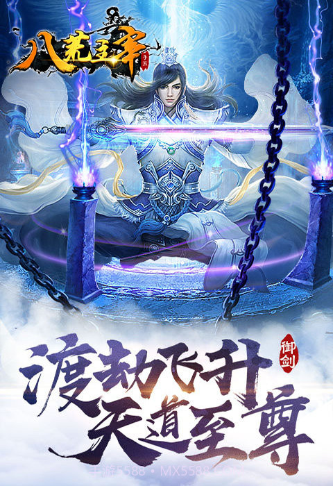 八荒主宰安卓截图4 八荒主宰安卓截图4