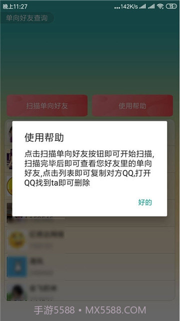 QQ单向好友查询app(手机qq单向好友查询)V1.1 免费版截图1