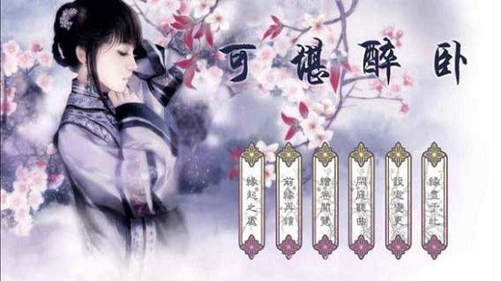 可堪醉卧游戏截图3