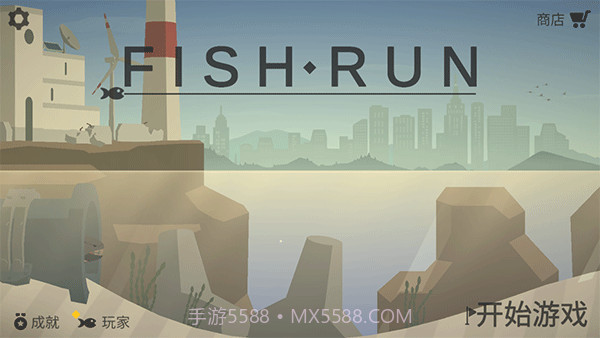 小鱼快跑（金币加强版)截图1