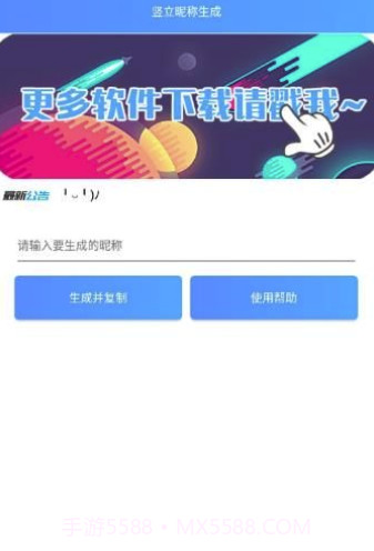 王者竖立昵称生成器(王者荣耀超酷昵称生成助手)V1.1 安卓最新版截图3 王者竖立昵称生成器(王者荣耀超酷昵称生成助手)V1.1 安卓最新版截图3