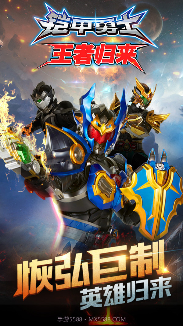 铠甲勇士王者归来截图5