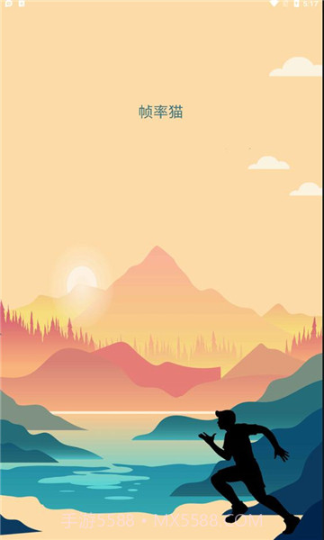 帧率猫v25.9截图3