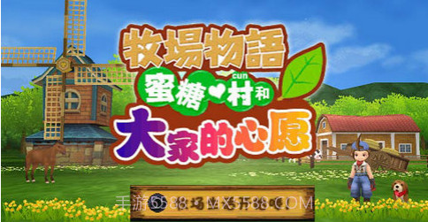 牧场物语蜜糖村与大家的心愿截图3 牧场物语蜜糖村与大家的心愿截图3