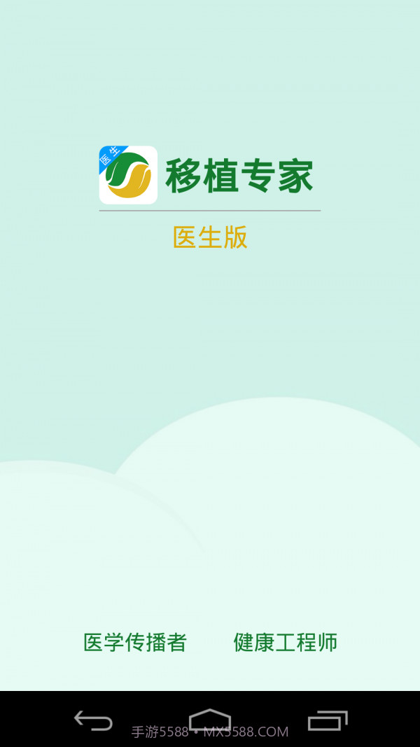移植专家医生官网版截图1 移植专家医生官网版截图1