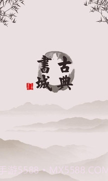 古典书城官网版截图4