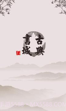 古典书城官网版截图8