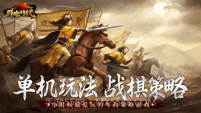 群雄时代手机版截图1