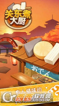 关东煮大厨免费版截图1 关东煮大厨免费版截图1