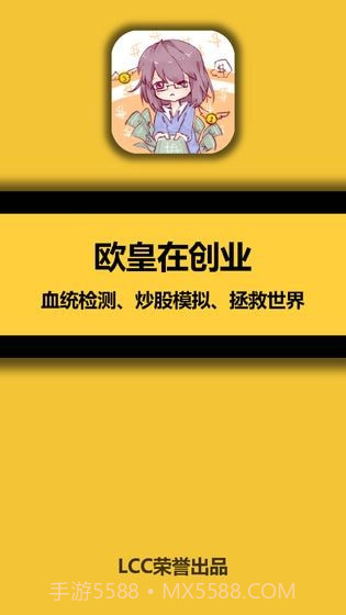 欧皇在创业截图4 欧皇在创业截图4