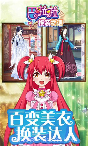 巴啦啦换装物语截图1 巴啦啦换装物语截图1