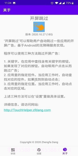 开屏跳过软件(Touch-Helper)截图2
