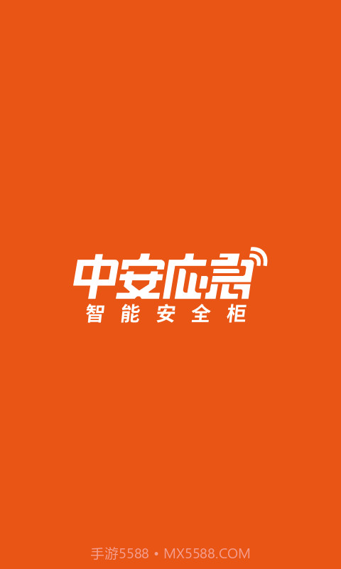 中安应急截图4 中安应急截图4