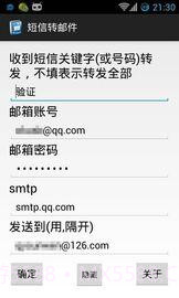 短信自动转邮件app截图3