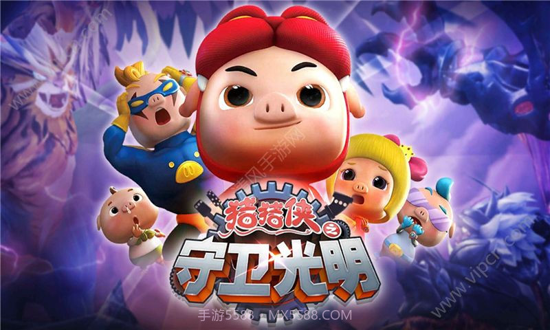 猪猪侠之守卫光明无限截图4 猪猪侠之守卫光明无限截图4