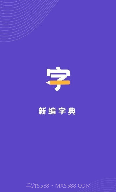 汉语字典解析大全截图1