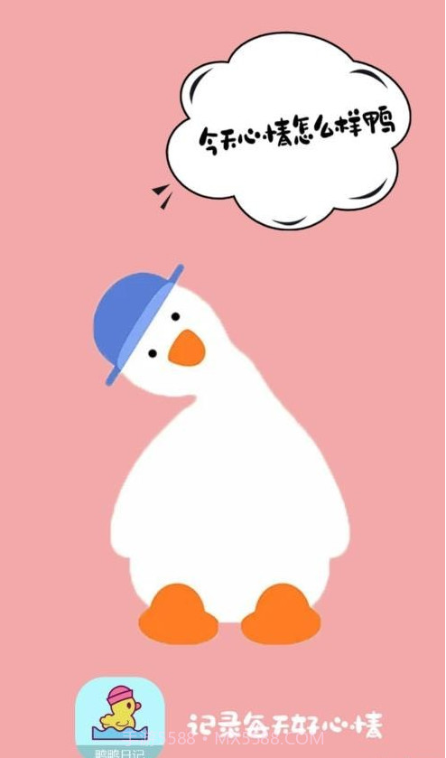 鸭鸭的心情日记截图1 鸭鸭的心情日记截图1