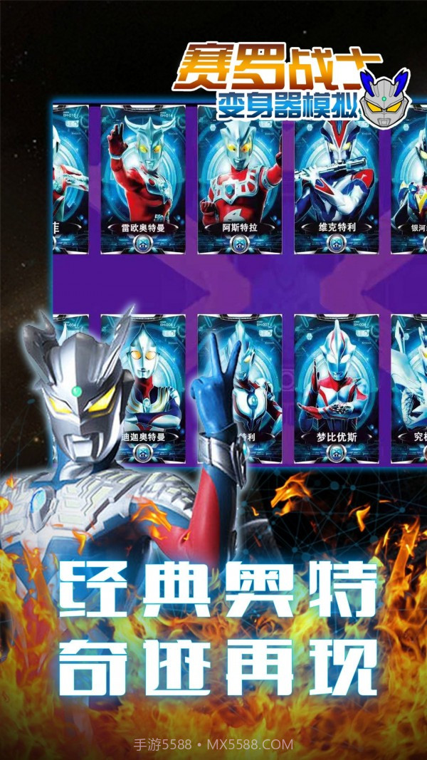 赛罗战士变身器官网版截图2 赛罗战士变身器官网版截图2