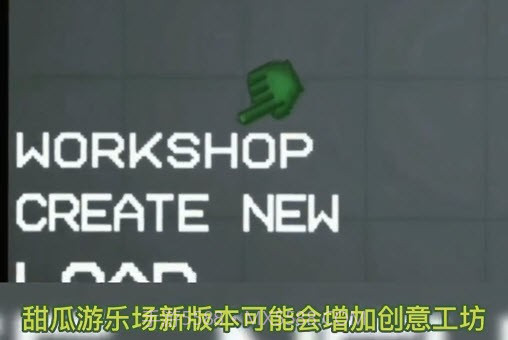 甜瓜游乐场11.0版本创意工坊截图2 甜瓜游乐场11.0版本创意工坊截图2
