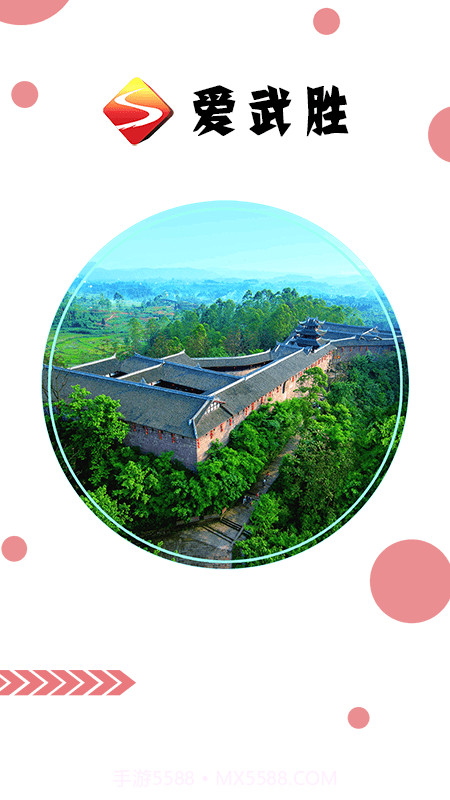 爱武胜截图1