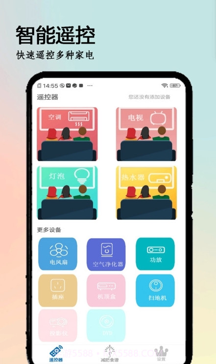 万全遥控器免费版截图1