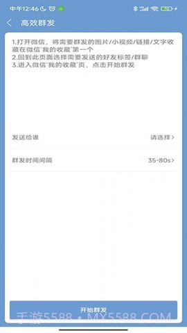 信息群发大师截图1 信息群发大师截图1