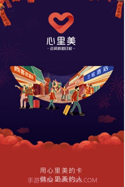 心里美酒店预订截图4